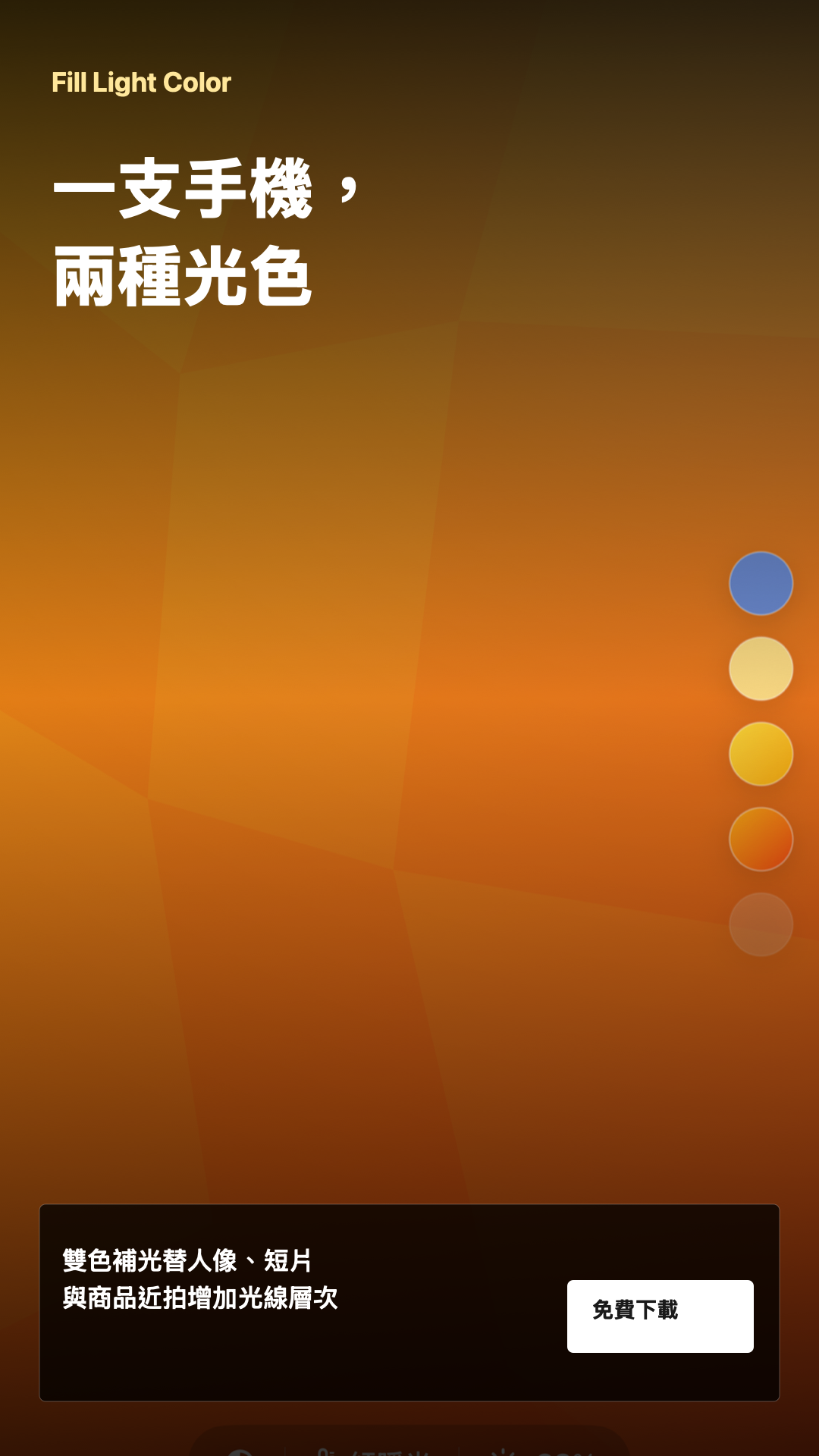 Fill Light Color dual-color lighting social image